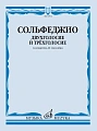 Сольфеджио. Двухголосие и трехголосие.