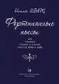 И. Шварц. Фортепианные пьесы. Для учащихся средних и старших классов ДМШ и ДШИ