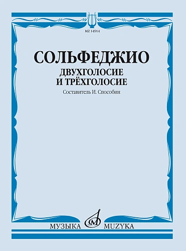 Сольфеджио. Двухголосие и трехголосие.