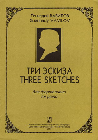 Три эскиза.