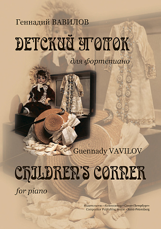 Детский уголок.