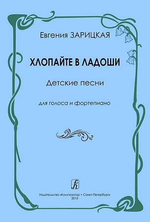Хлопайте в ладоши. Детские песни для голоса и фортепиано.