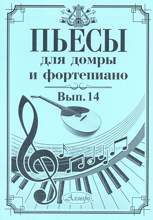 Пьесы для домры и фортепиано. Выпуск 14