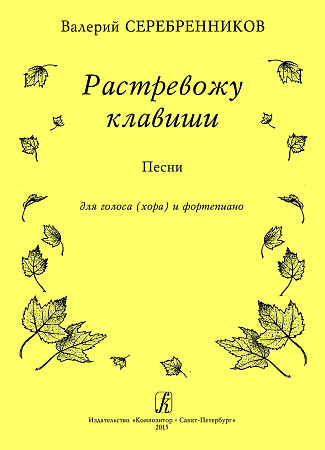 Растревожу клавиши. Песни для голоса (хора) и фортепиано