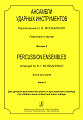 Ансамбли ударных инструментов. Партитура и партии. Вып.2.