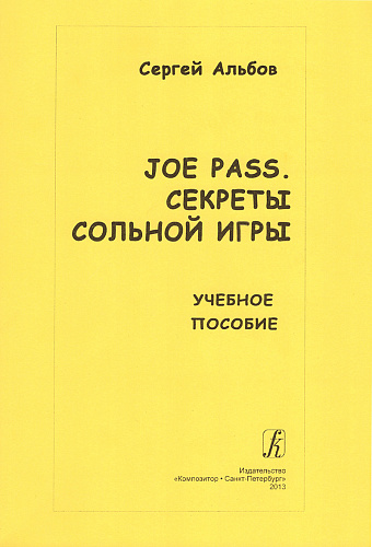 Joe Pass. Секреты сольной игры. Учебное пособие.