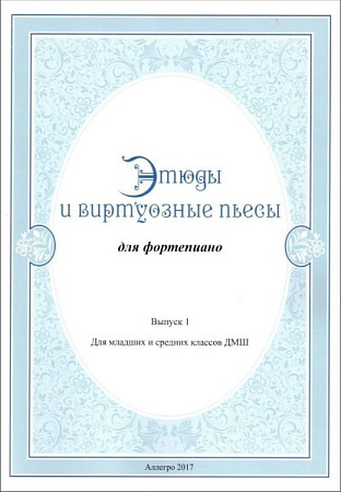 Этюды и виртуозные пьесы для фортепиано. Выпуск 1. Для младших и средних классов ДМШ.