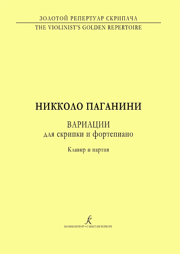 Вариации для скрипки и фортепиано. Скрипичная миниатюра.