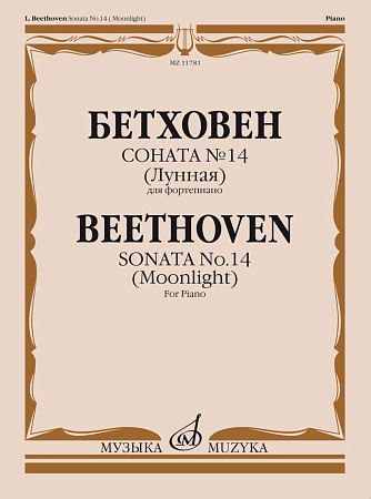 Соната №14 (Лунная). Для фортепиано.