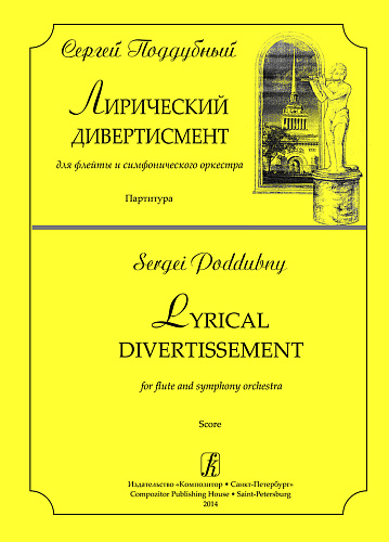 Лирический дивертисмент для флейты и симфонического оркестра. Партитура.