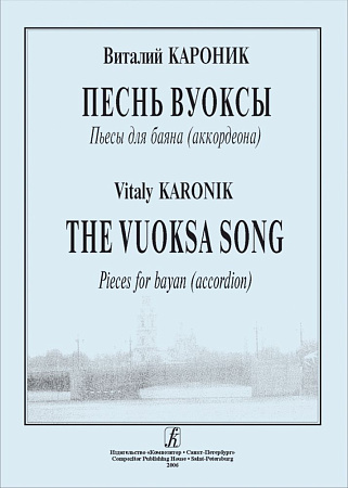 Песнь Вуоксы. Пьесы для баяна (аккордеона).