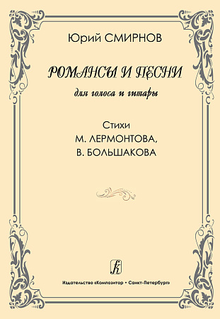 Романсы и песни для голоса и гитары. Стихи М.Лермонтова, В.Большакова.