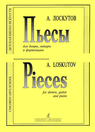 Пьесы для трехструнной домры, гитары и фортепиано.