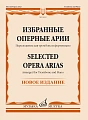 Избранные оперные арии. Переложение для тромбона и фортепиано В. Голикова