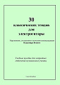 Тридцать классических этюдов для электрогитары. Учебное пособие для эстрадных отделений музыкальных училищ. Выпуск 1.