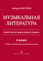 Музыкальная литература. Учебник для 4 класса ДМШ.