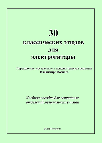 Тридцать классических этюдов для электрогитары. Учебное пособие для эстрадных отделений музыкальных училищ. Выпуск 1.