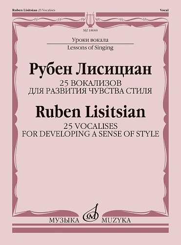 Р. Лисициан. 25 вокализов для развития чувства стиля. Для голоса и фортепиано