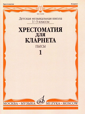 Хрестоматия для кларнета 1-3 кл. ДМШ. Ч.1. Пьесы.