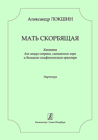 Мать скорбящая. Кантата для меццо-сопрано, смешанного хора и большого симфонического оркестра. На тексты из русской православной заупокойной службы и поэмы А. Ахматовой «Реквием». Партитура.
