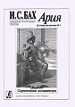 Ария из сюиты для оркестра №3. Переложение для струнного ансамбля и фортепиано А.Вильгель.