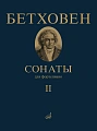 Сонаты. Для фортепиано. Том 2 (№ 16 - 32). Под ред.А. Гольденвейзера.