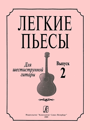 Лёгкие пьесы для шестиструнной гитары. Выпуск 2.