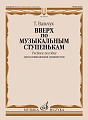 Вверх по музыкальным ступенькам. Учебное пособие для начинающих пианистов.
