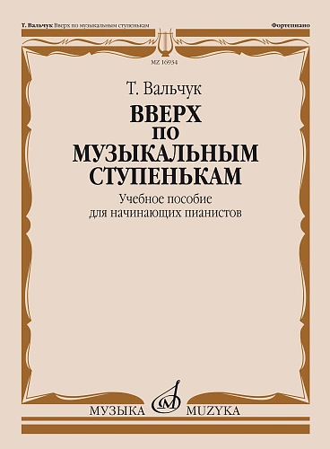 Вверх по музыкальным ступенькам. Учебное пособие для начинающих пианистов.