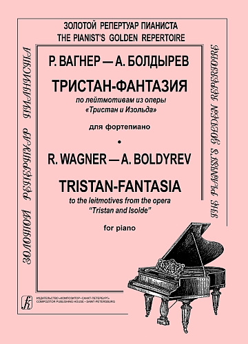 Тристан-фантазия по лейтмотивам оперы Тристан и Изольда.