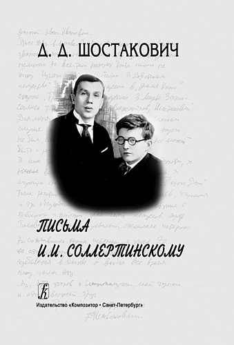 Письма И.И.Соллертинскому.