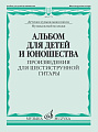 Альбом для детей и юношества. Произведения для шестиструнной гитары.