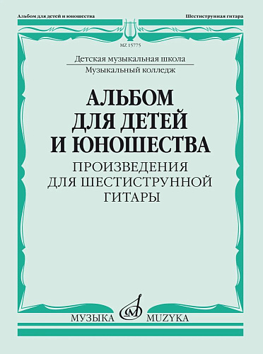 Альбом для детей и юношества. Произведения для шестиструнной гитары.
