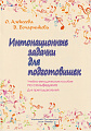 Интонационные задачки для подготовишек. Учебно-методическое пособие по сольфеджио