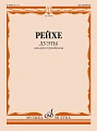 Е. Рейхе. Дуэты для двух тромбонов. Редакция В. Венгловского