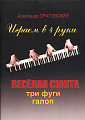 Играем в 4 руки. Веселая сюита. Три фуги. Галоп