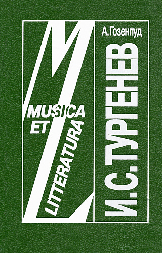 И.С.Тургенев: исследование. Серия "Musica Et Litteratura".