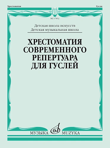 Хрестоматия современного репертуара для гуслей. Выпуск 1