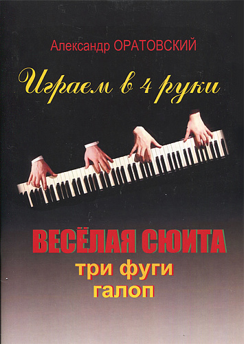 Играем в 4 руки. Веселая сюита. Три фуги. Галоп