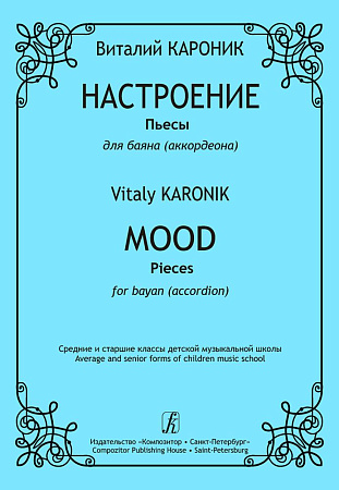 Настроение. Пьесы для баяна.