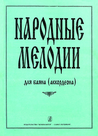 Народные мелодии для баяна (аккордеона)