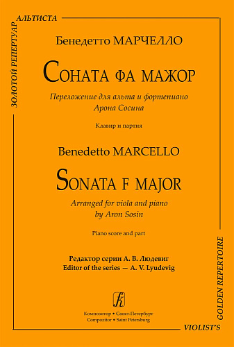 Соната фа мажор. Переложение для альта и фортепиано Арона Сосина. Редактор серии Алексей Людевиг. Клавир и партия.