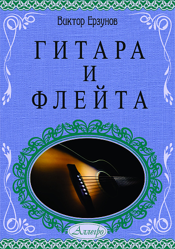 Гитара и флейта. Учебное пособие для детских музыкальных школ и школ искусств.