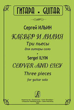 Клевер и лилия. Три пьесы для гитары соло.