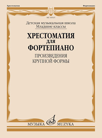 Хрестоматия для фортепиано. Младшие классы ДМШ. Произведения Крупной Формы (ПКФ)