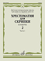 Хрестоматия для скрипки. Концерты. Выпуск 2. Часть 1. Средние и старшие классы ДМШ.