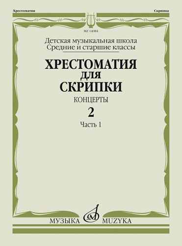 Хрестоматия для скрипки. Концерты. Выпуск 2. Часть 1. Средние и старшие классы ДМШ.