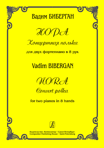 Нора. Концертная полька для 2-х фортепиано в 8 рук.