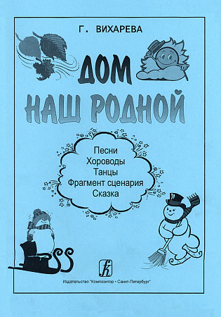 Дом наш родной. Песни, хороводы, танцы, фрагмент сценария, сказки.