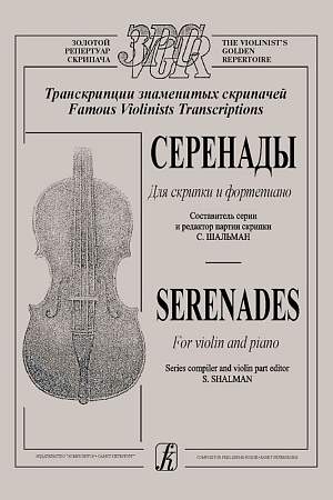 Серенады для скрипки и фортепиано